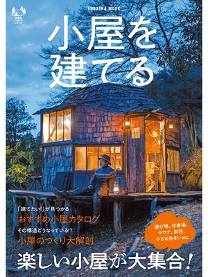cover image of 小屋を建てる